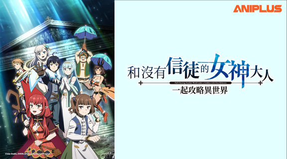 和沒有信徒的女神大人一起攻略異世界