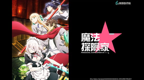 魔法★探險家