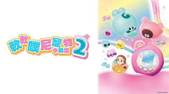軟軟噗尼寵物小精靈 2