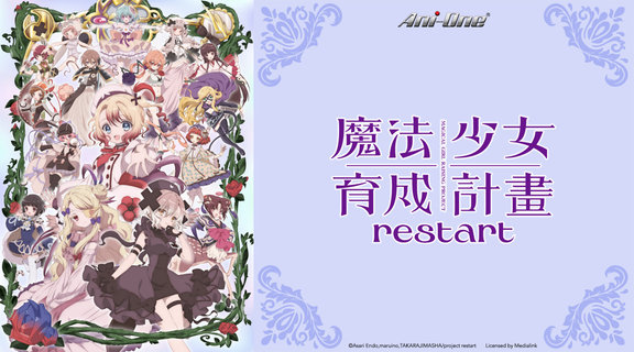 魔法少女育成計畫restart