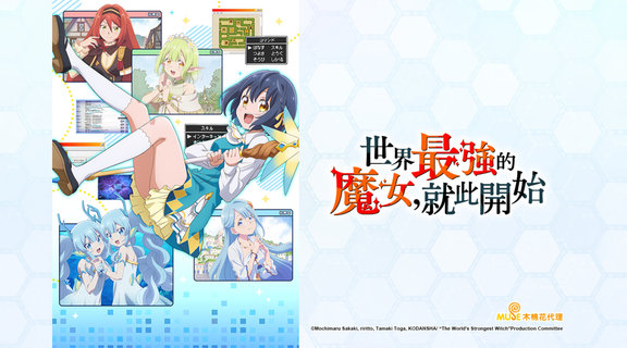 世界最強的魔女，就此開始