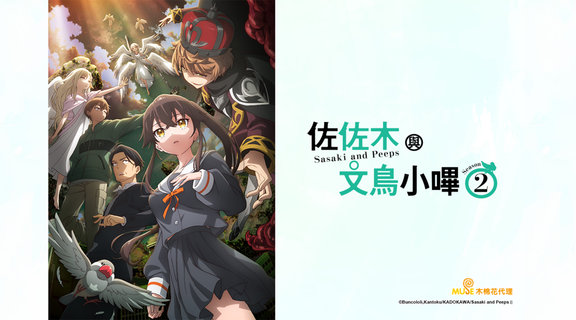 佐佐木與文鳥小嗶 Season2