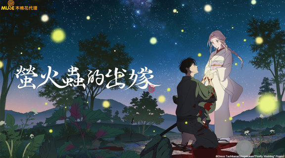 螢火蟲的出嫁