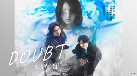DOUBT -第15年的復仇-