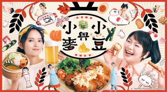 小豆與小麥