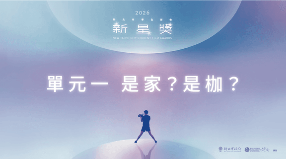 單元一：是家？是枷？