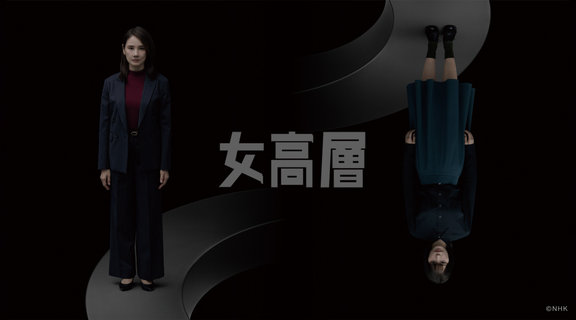 女高層