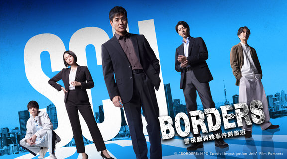BORDERS 警視廳特殊事件對策班