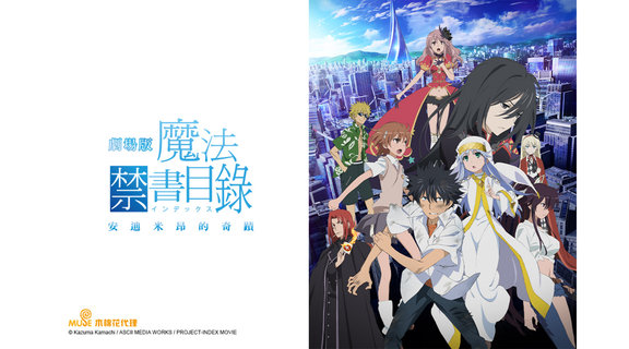 魔法禁書目錄 劇場版：安迪米昂的奇蹟