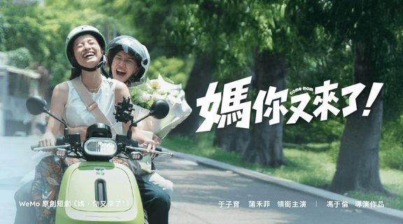 媽，你又來了！