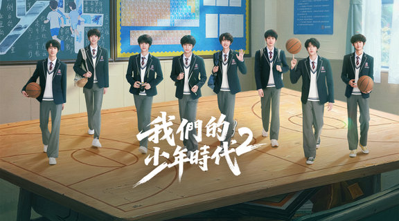 我們的少年時代2