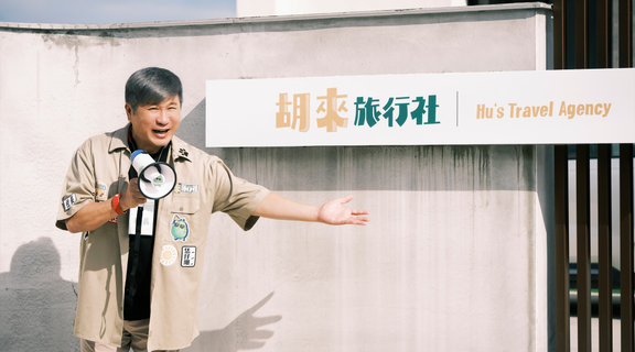 胡來旅行社2