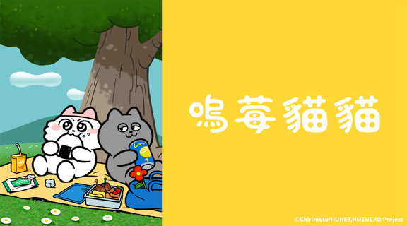 嗚莓貓貓
