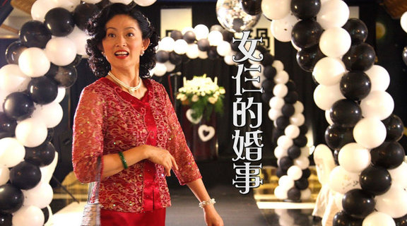 女仨的婚事