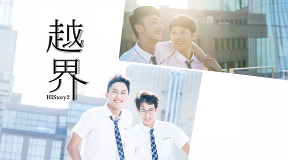 HIStory 原創BL精選