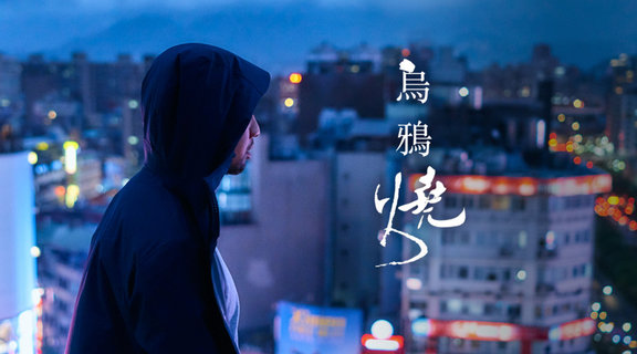 烏鴉燒