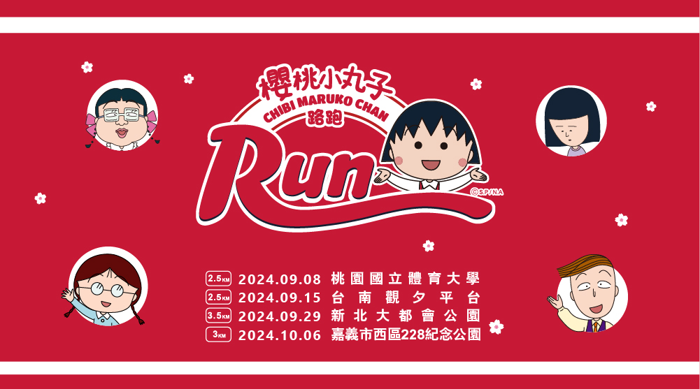 🍒 【櫻桃小丸子主題路跑】 重磅回歸！戶外風超萌週邊等你帶回～（已抽獎）