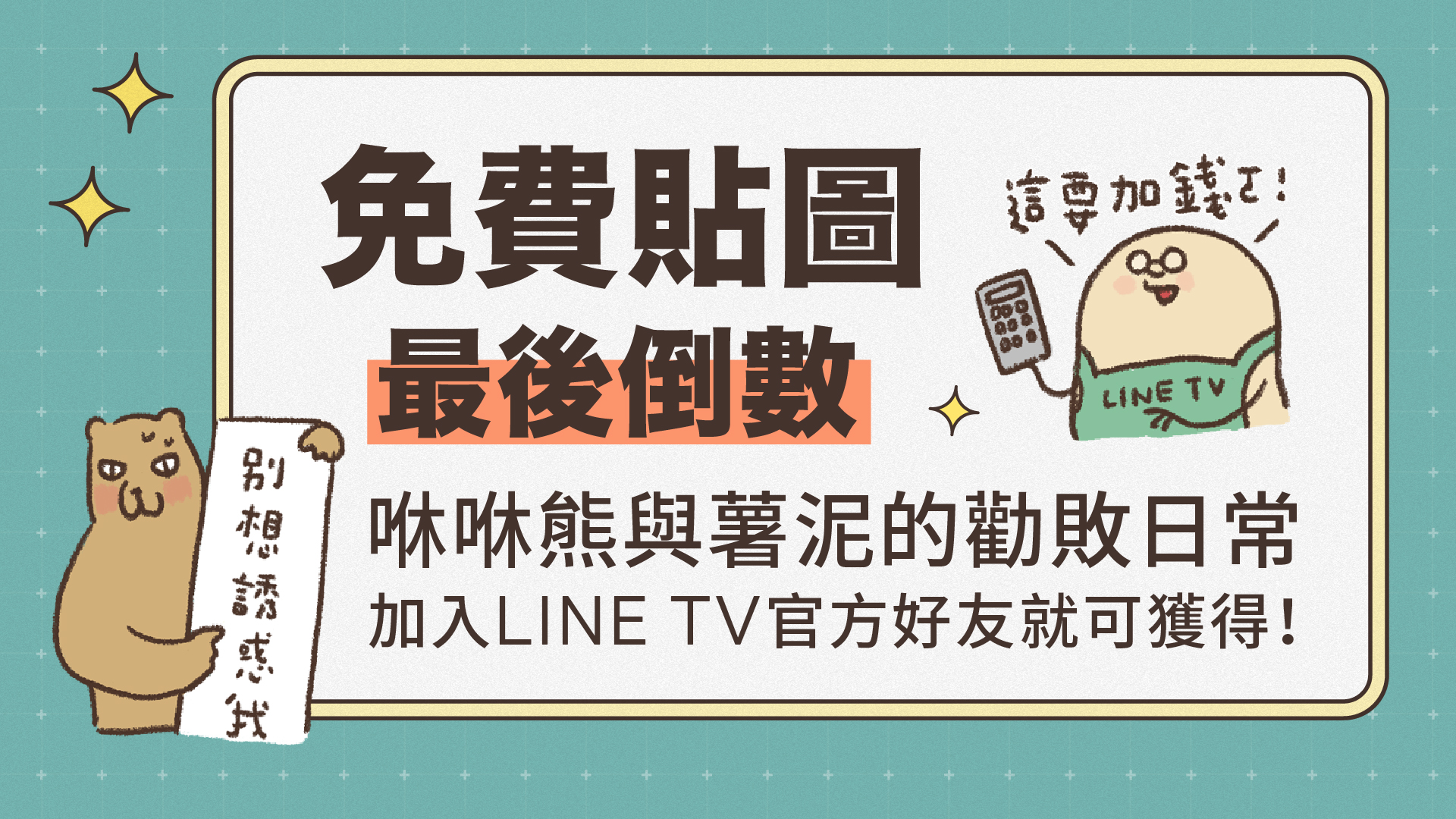 【免費貼圖】🐻🥔咻咻熊與薯泥的勸敗日常❤️‍🔥加入LINE TV 官方帳號即刻獲得！