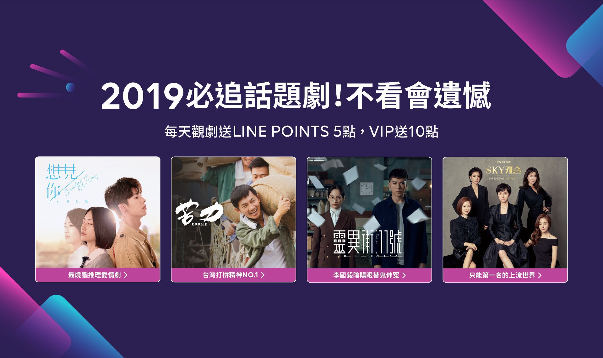 【追劇贈點】2019必追話題劇!不看會遺憾!