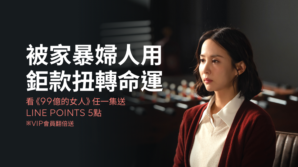 【限時活動】一夜擁有99億,你會如何運用?觀看《99億的女人》送LINE POINTS!