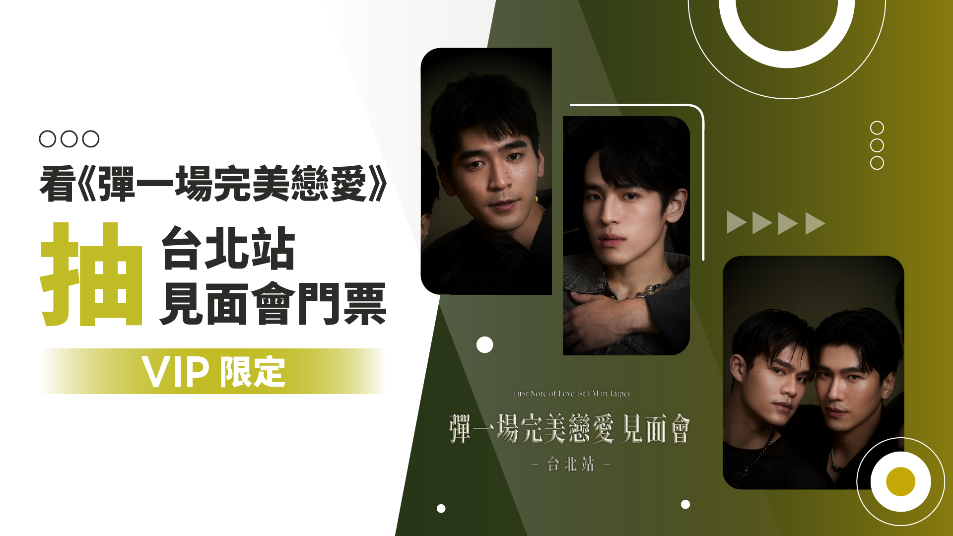 【追劇抽獎】看《彈一場完美戀愛》 抽台北站見面會門票 🎟