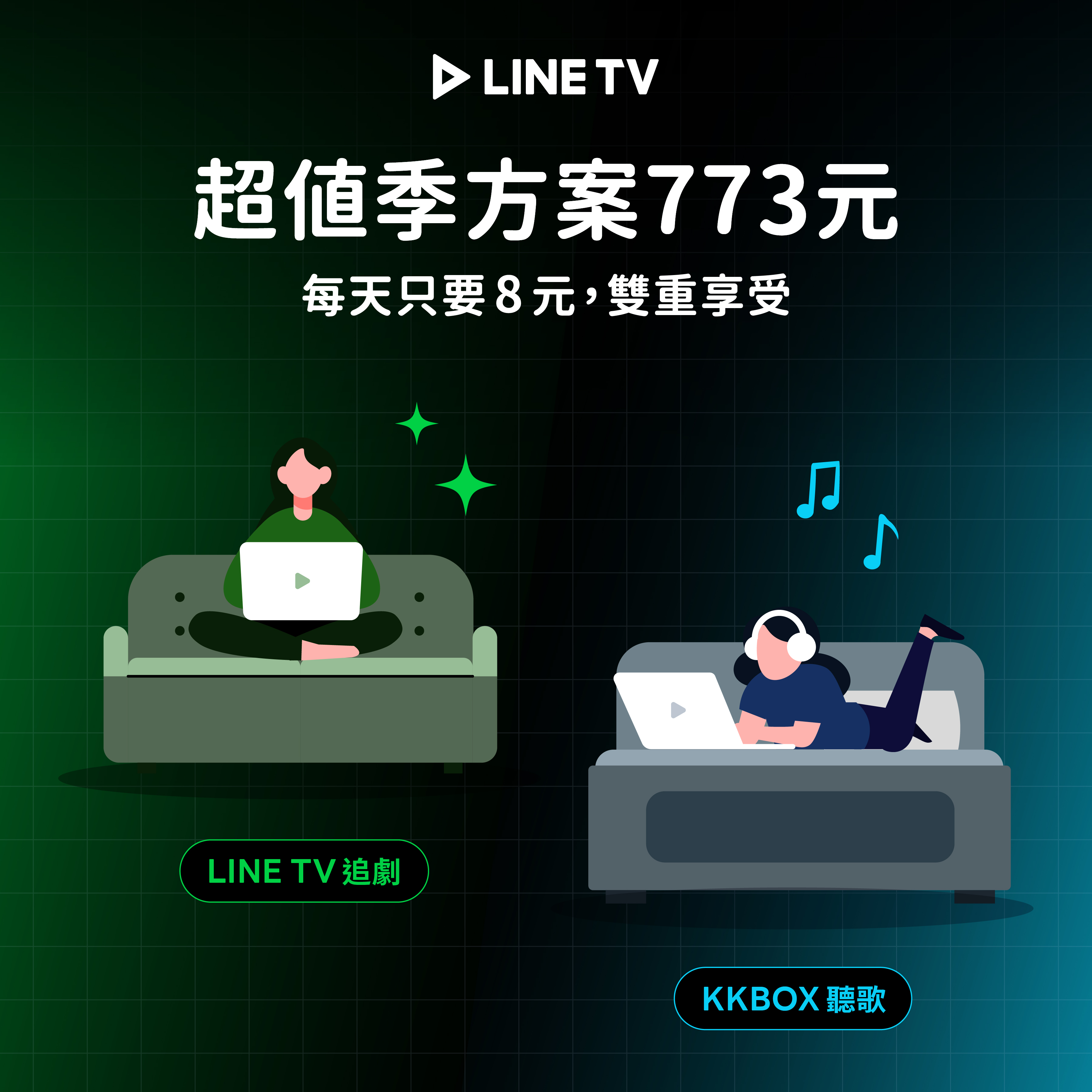 追劇聽歌 雙重享受!LINE TV+KKBOX一天只要8元