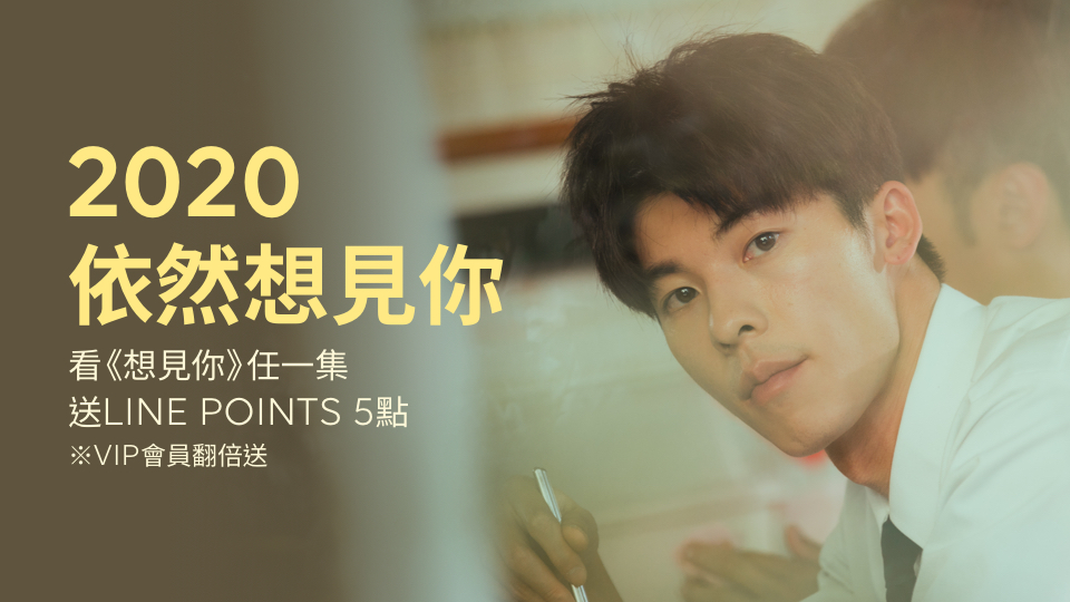 【限時贈點】2020依然「想見你」 看《想見你》任一集就送LINE POINTS 5 點!