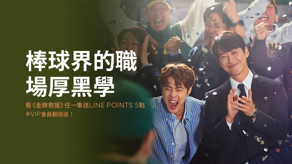 【限時活動】棒球界的職場厚黑學!觀看《金牌救援》送LINE POINTS,VIP還有機會獲得親筆簽名球!