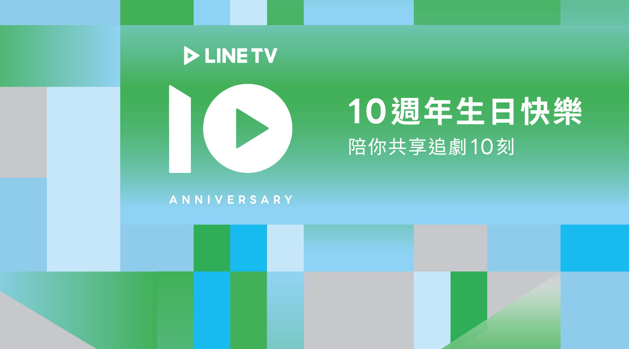 LINE TV深耕台灣原創內容 十週年線上劇展回顧經典