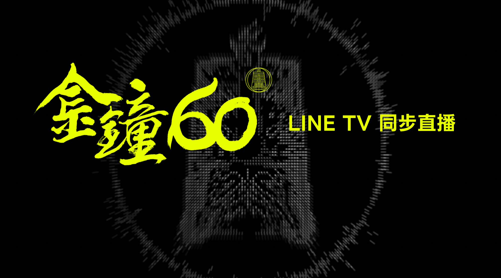 【第60屆金鐘獎】戲劇類完整得獎名單、精彩作品一次看!