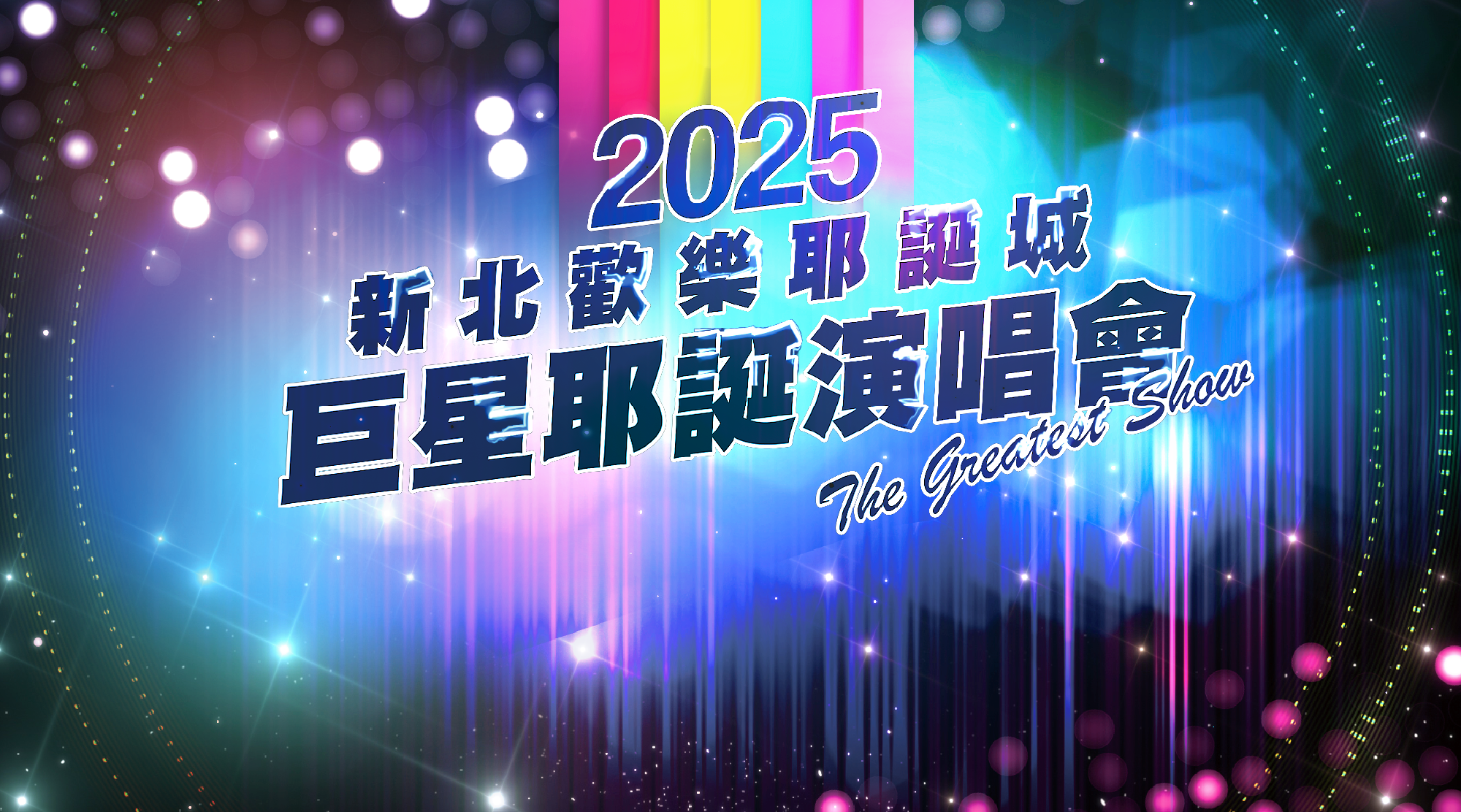 2025新北耶誕城巨星演唱會